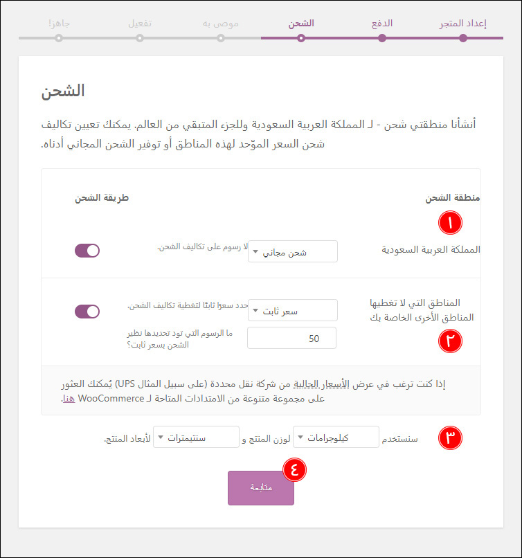 إعداد متجر woocommerce المرحلة الثالثة الشحن إعداد متجر woocommerce المرحلة الثالثة الشحن