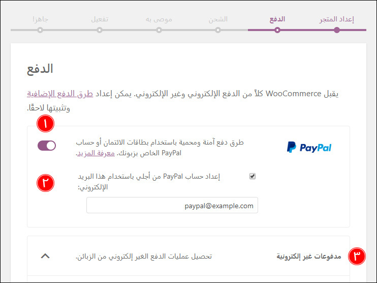 إعداد متجر woocommerce المرحلة الثانية الدفع إعداد متجر woocommerce المرحلة الثانية الدفع