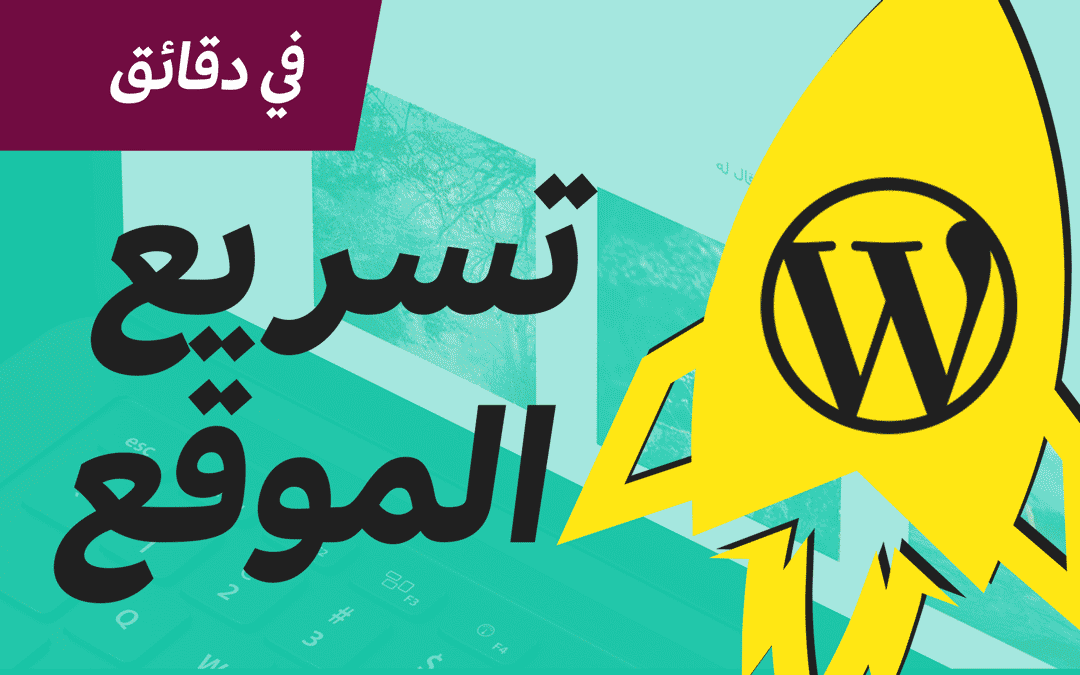 تسريع موقع ووردبريس بسطرين كود