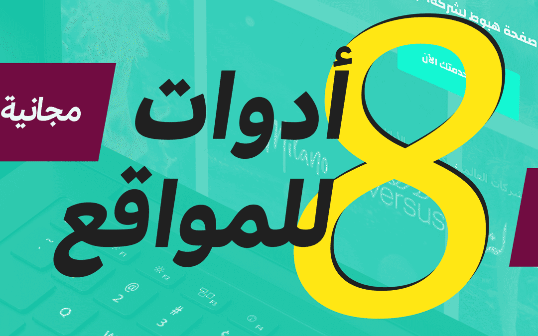8 أدوات مجانية لمصممي المواقع