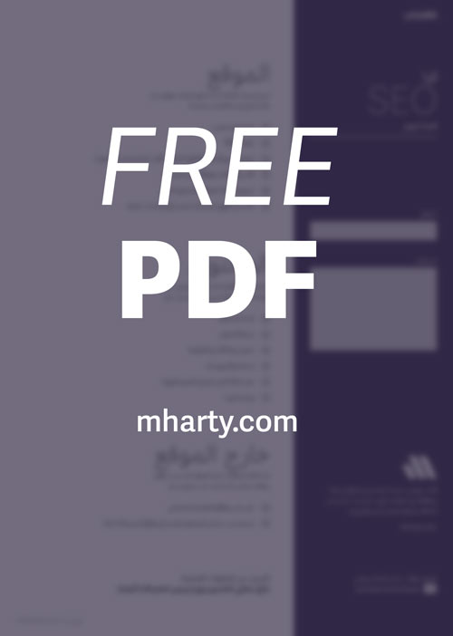 خطوات SEO لمواقع ووردبريس PDF مجاني للتحميل