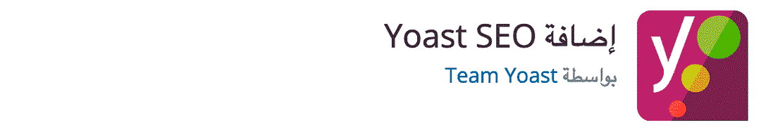 Yoast SEO إضافة ووردبريس معربة