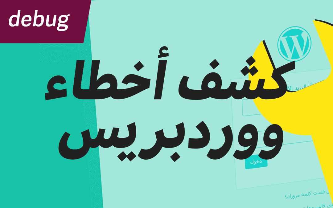 كشف وإصلاح مشاكل ووردبريس بسرعة