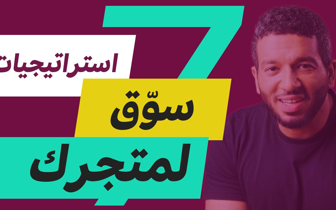 7 استراتيجيات ذكية لتسوق لمنتجك وتجارتك