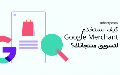تعرّف على Google Merchant واستخدامه لتسويق منتجاتك