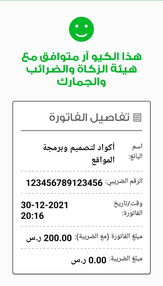 نموذج لاختبار توافق الـ QR مع هيئة الزكاة والضرائب والجمارك في السعودية